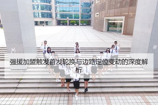 强援加盟触发首发轮换与边路定位变动的深度解析（Z6）